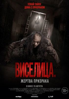 Виселица. Жертва призрака (2024)