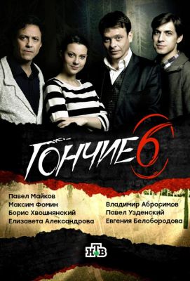 Гончие (2007)