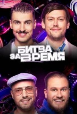 Битва за время (2024)