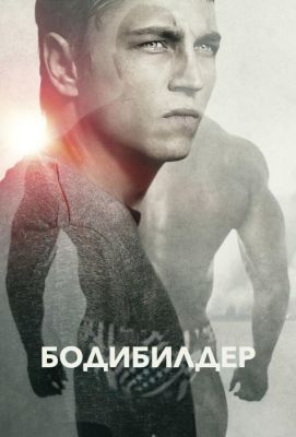 Бодибилдер (2014)