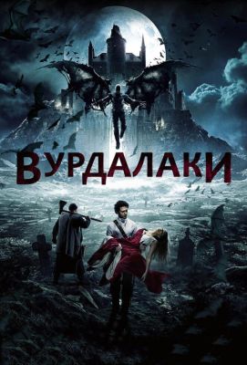 Вурдалаки (2017)