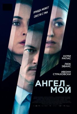 Ангел мой (2019)