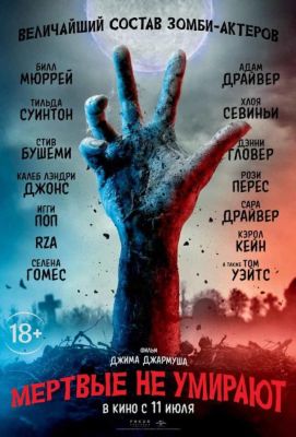 Мертвые не умирают (2019)