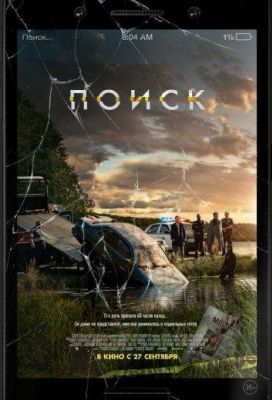 Поиск (2018)