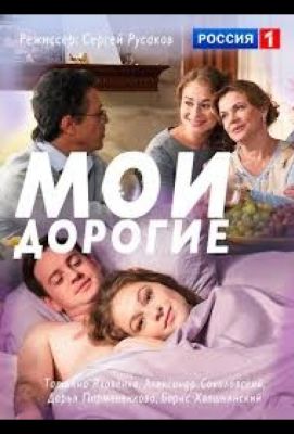 Мои дорогие (2018)