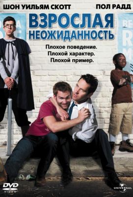 Взрослая неожиданность (2009)