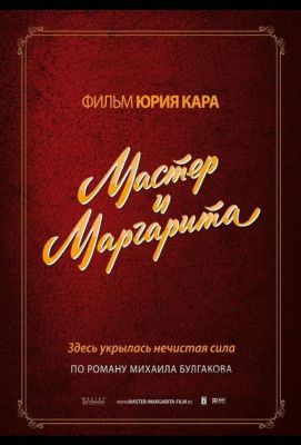 Мастер и Маргарита (2006)