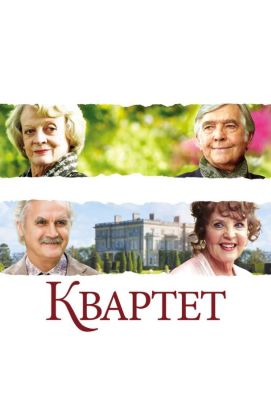 Квартет (2013)