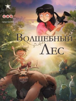 День ворон / Волшебный лес (2013)