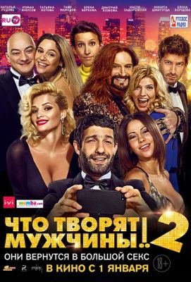 Что творят мужчины! 2 (2015)