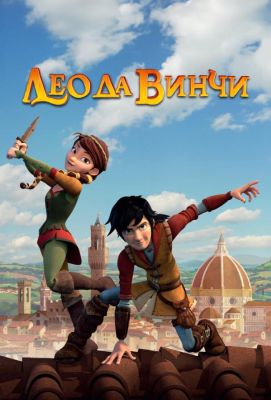 Лео да Винчи (2019)