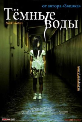 Тёмные воды (2003)