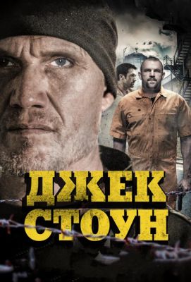 Джек Стоун (2015)