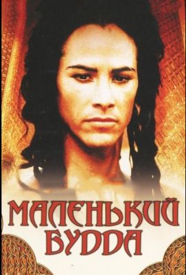 Маленький Будда (1995)