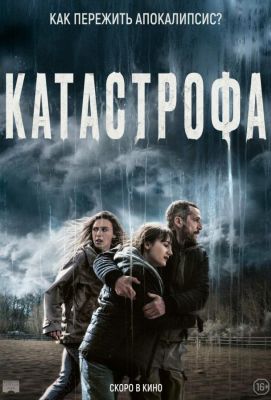 Катастрофа (2023)