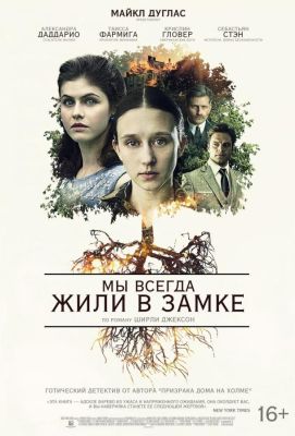 Мы всегда жили в замке (2019)