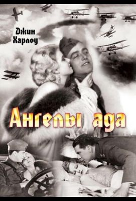 Ангелы ада (1930)