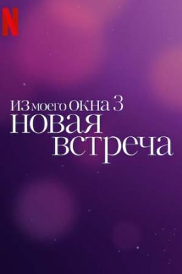 Из моего окна 3: Новая встреча (2024)