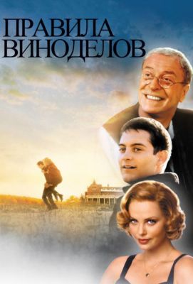 Правила виноделов (2000)