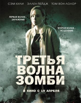 Третья волна зомби (2018)