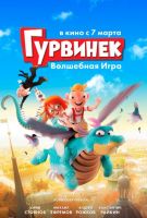 Гурвинек. Волшебная игра