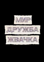 Мир! Дружба! Жвачка!