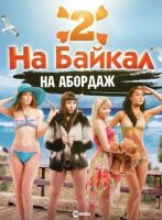 На Байкал 2: На абордаж