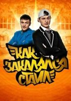 Как закалялся стайл