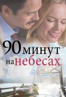 90 минут на небесах