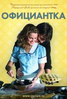 Официантка