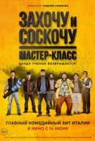 Захочу и соскочу. Мастер-класс