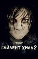 Сайлент Хилл 2