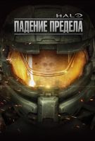 Halo: Падение предела