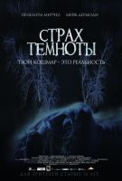 Страх темноты