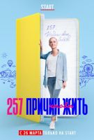 257 причин, чтобы жить