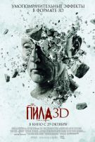 Пила 3D