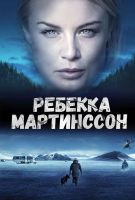 Ребекка Мартинссон