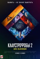 Клаустрофобы 2: Лига выживших