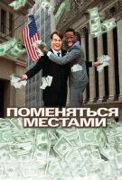 Поменяться местами