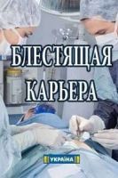 Блестящая карьера