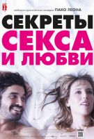 Секреты секса и любви