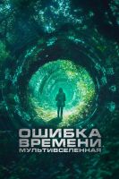 Ошибка времени. Мультивселенная