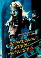 Возвращение живых мертвецов 3