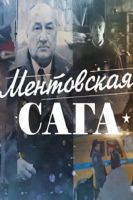 Ментовская сага / Милицейская сага