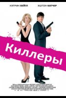 Киллеры