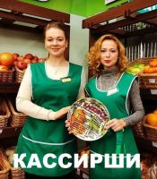 Кассирши