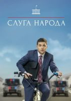 Слуга народа