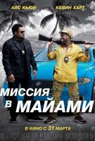 Миссия в Майами