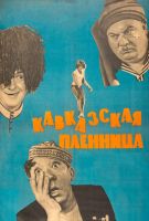 Кавказская пленница, или Новые приключения Шурика