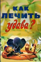 Как лечить удава?